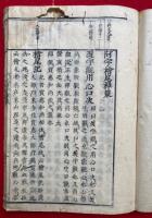 阿字檜尾禅策　科
