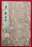 律宗新学名句（増続諸乗法数）　3巻合１冊