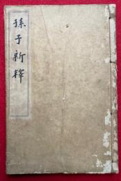 孫子新釈