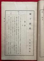 孫子新釈