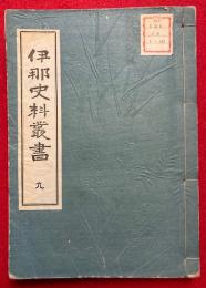 伊那史料叢書（7）　知久神峯床山城記録・清和源氏知久氏伝記・寺社開基御改帳写・信国寺社伝ほか