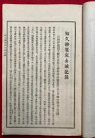 伊那史料叢書（7）　知久神峯床山城記録・清和源氏知久氏伝記・寺社開基御改帳写・信国寺社伝ほか