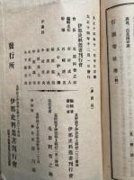 伊那史料叢書（7）　知久神峯床山城記録・清和源氏知久氏伝記・寺社開基御改帳写・信国寺社伝ほか
