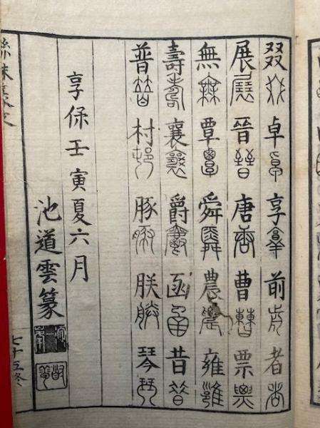 池永道雲 一峯篆書字引 池永道雲 一峯篆書字引 池永道雲（一峯） - 印