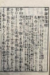 和語隠隲録