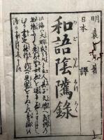 和語隠隲録