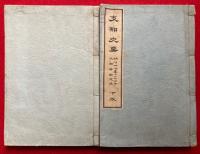 支那史要　2巻2冊揃