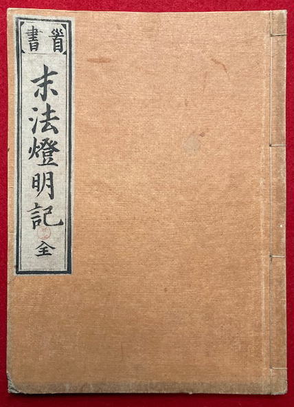 末法燈明記 首書(最澄) / 古本、中古本、古書籍の通販は「日本の古本屋 
