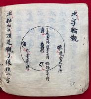 【写本】愛染王法　敬愛