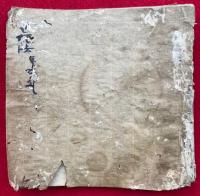 【写本】愛染王法　敬愛