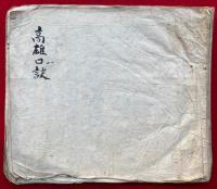 【写本】高雄口訣　中院流