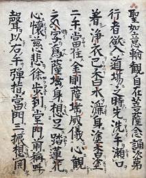 【写本】聖如意輪観自在菩薩念誦次第