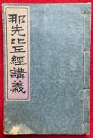 那先比丘経提要（那先比丘経講義）