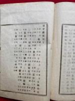 問題批判抜粋　浄土宗義試験課程　（地）（人）　2冊