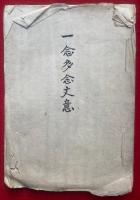 【写本】一念多念文意