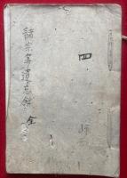 【写本】諸宗等遺忘録（理法身説法・界趣輪廻・根本無明自我断ほか）