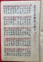 【写本】真宗二百題（上）　1-100題