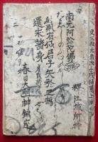 【写本】真宗二百題（上）　1-100題
