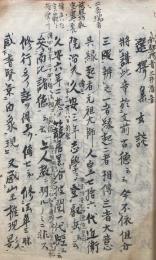 【写本】選択集玄談