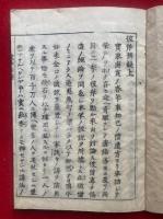 彼岸弁疑　2巻2冊揃