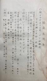 長松堂教書全集（28）仏立要談　（覆説重言あやすむことなかれ他）