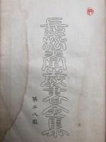 長松堂教書全集（28）仏立要談　（覆説重言あやすむことなかれ他）