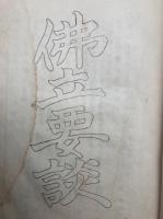 長松堂教書全集（28）仏立要談　（覆説重言あやすむことなかれ他）