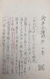 【写本】長松堂教書全集（6）御弟子檀那抄　上下合１冊