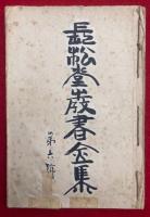 【写本】長松堂教書全集（6）御弟子檀那抄　上下合１冊