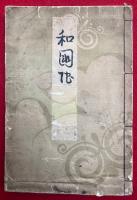 日扇上人御教歌集