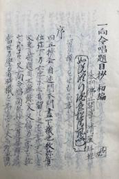 【写本】長松堂教書全集（14）一向令唱題目抄