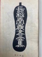 【写本】長松堂教書全集（14）一向令唱題目抄