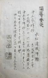 長松堂教書全集（27）開導要決
