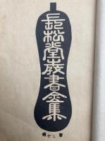 長松堂教書全集（27）開導要決