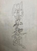 長松堂教書全集（27）開導要決
