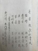 長松堂教書全集（27）開導要決