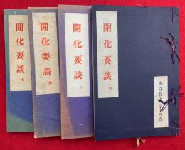 開化要談　全5冊中、（用）欠　（名・体・宗・教）　4冊　仏立教書（10～12・14）