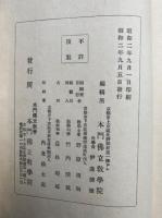 十巻抄　全　仏立教書（１）
