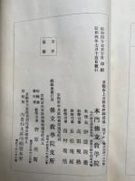当世講要　全　仏立教書（3）