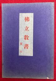 講場必携（坤）　仏立教書（6）