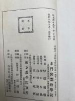 講場必携（坤）　仏立教書（6）