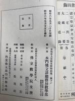 御弟子旦那鈔　全　仏立教書（7）