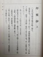 拝要抄　全　仏立教書（9）