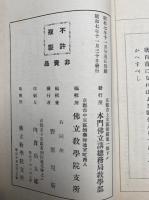 拝要抄　全　仏立教書（9）