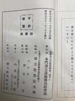 拝要抄　全　仏立教書（9）