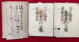 三十三間堂　蓮華王院　観世音御守護　2包