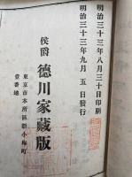 大日本史　侯爵徳川家蔵版　全243巻25冊揃