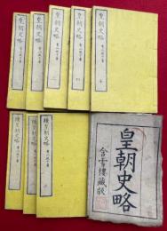 皇朝史略　正続　17巻8冊揃　（12巻+5巻）