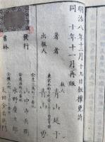 皇朝史略　正続　17巻8冊揃　（12巻+5巻）