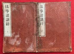 法事讃講録　2巻2冊揃